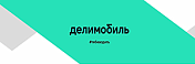 Делимобиль